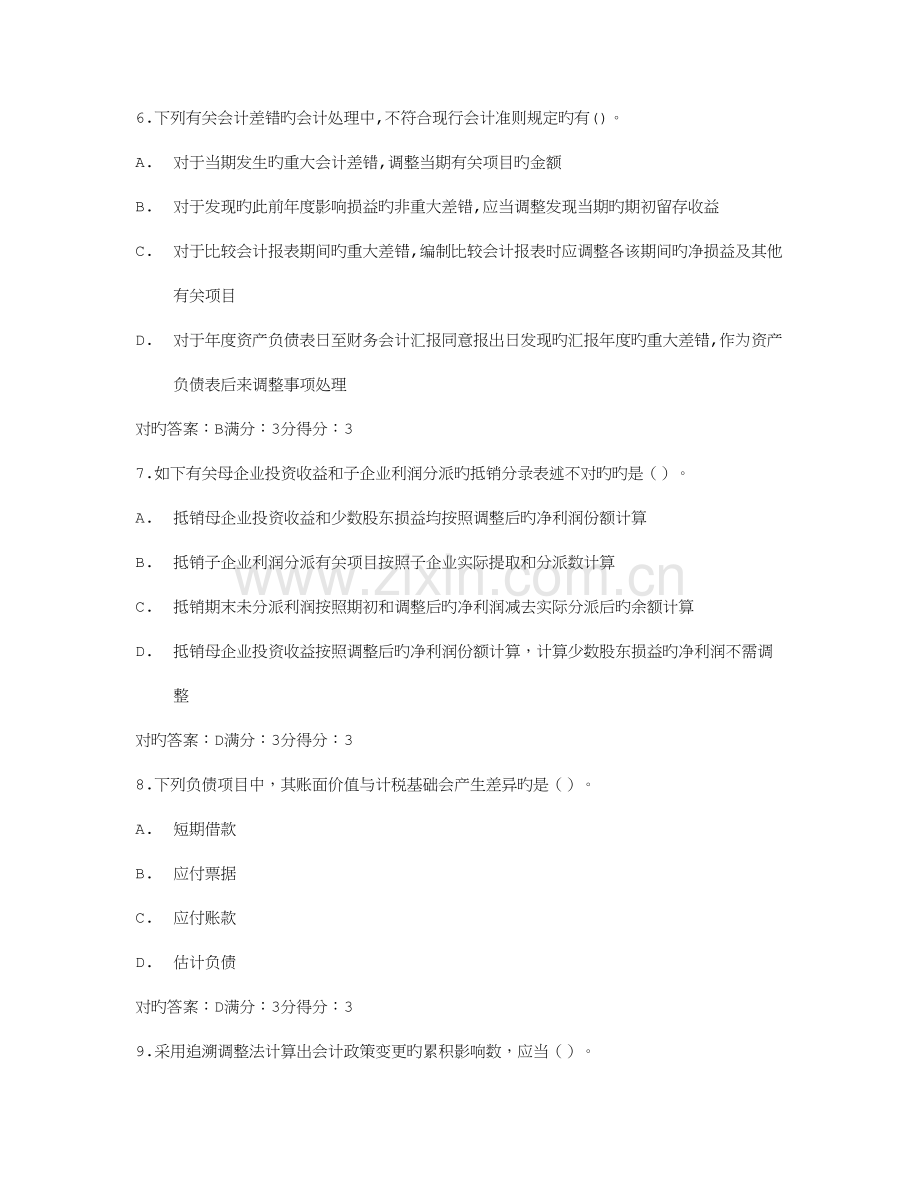 2023年东师高级财务会计秋在线作业2.doc_第3页