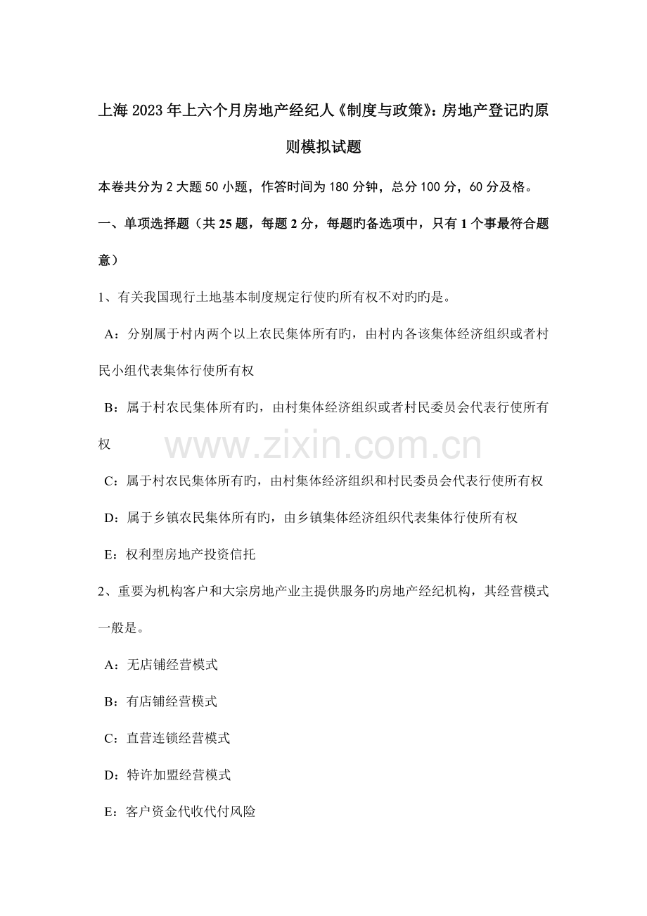 2023年上海上半年房地产经纪人制度与政策房地产登记的原则模拟试题.doc_第1页