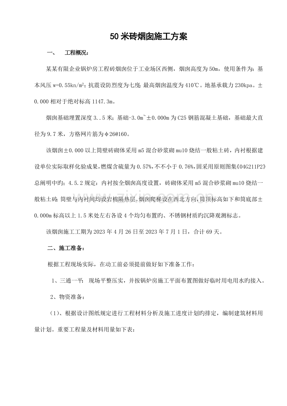 米砖烟囱施工方案.doc_第1页