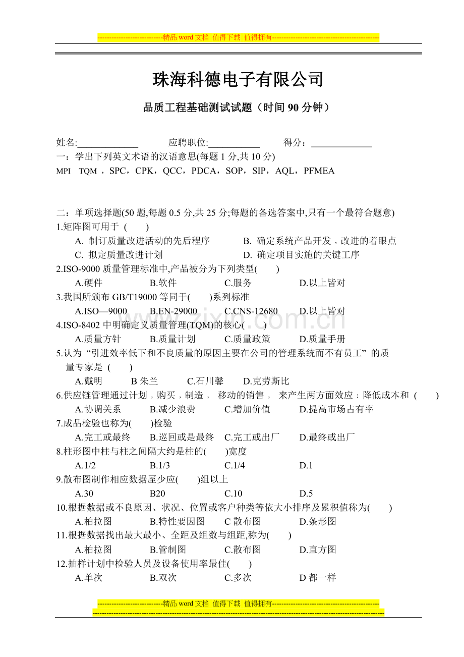 品质工程师试题.doc_第1页