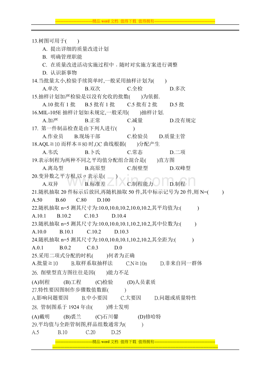 品质工程师试题.doc_第2页