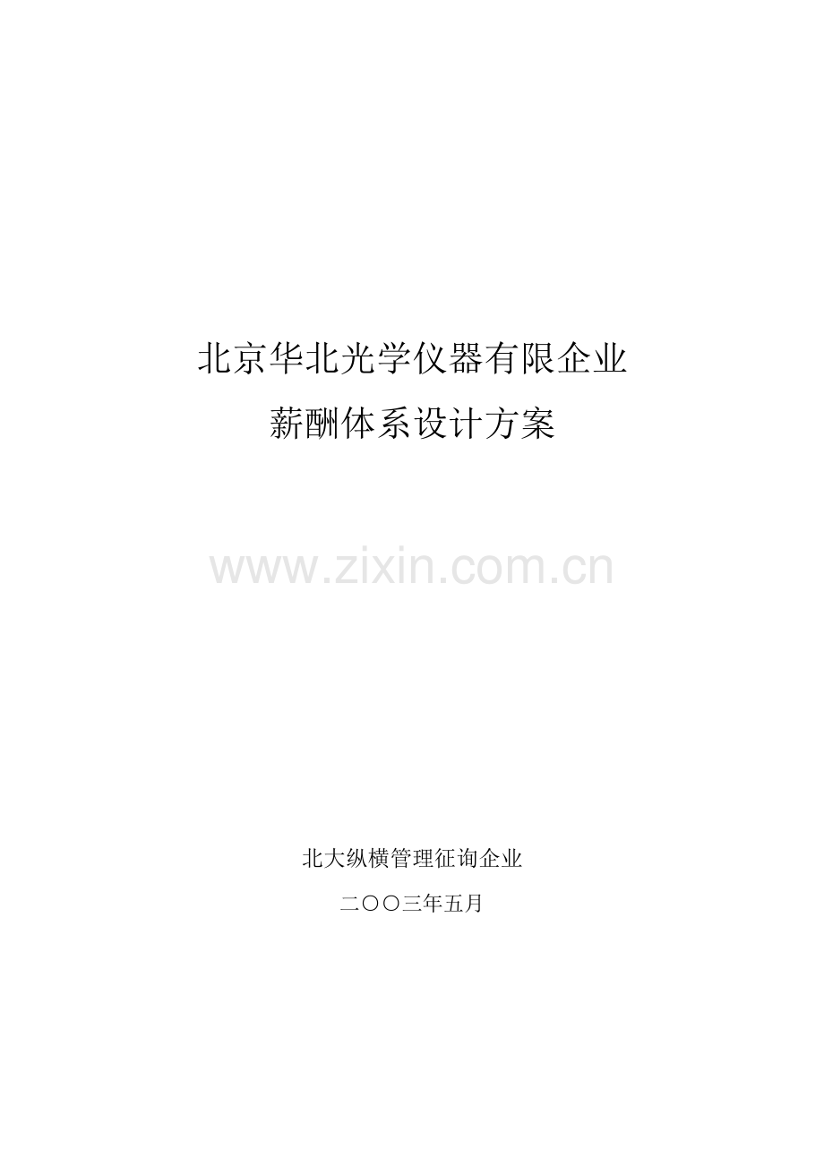 华北光学薪酬体系设计方案姜.doc_第1页