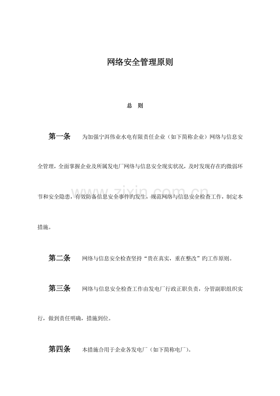 网络安全管理标准.doc_第1页