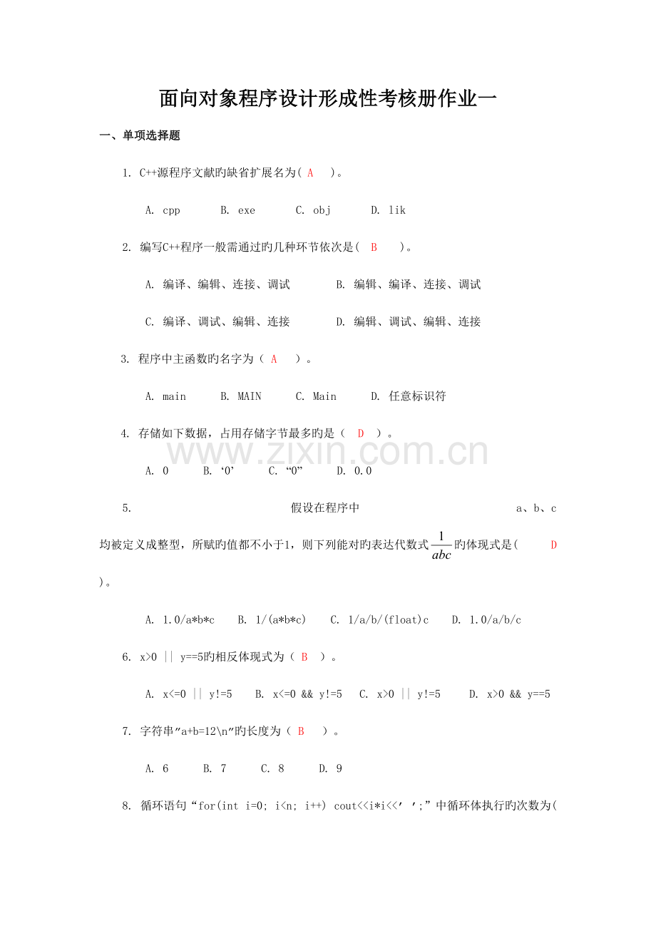 2023年面向对象程序设计形成性考核册作业一.doc_第1页