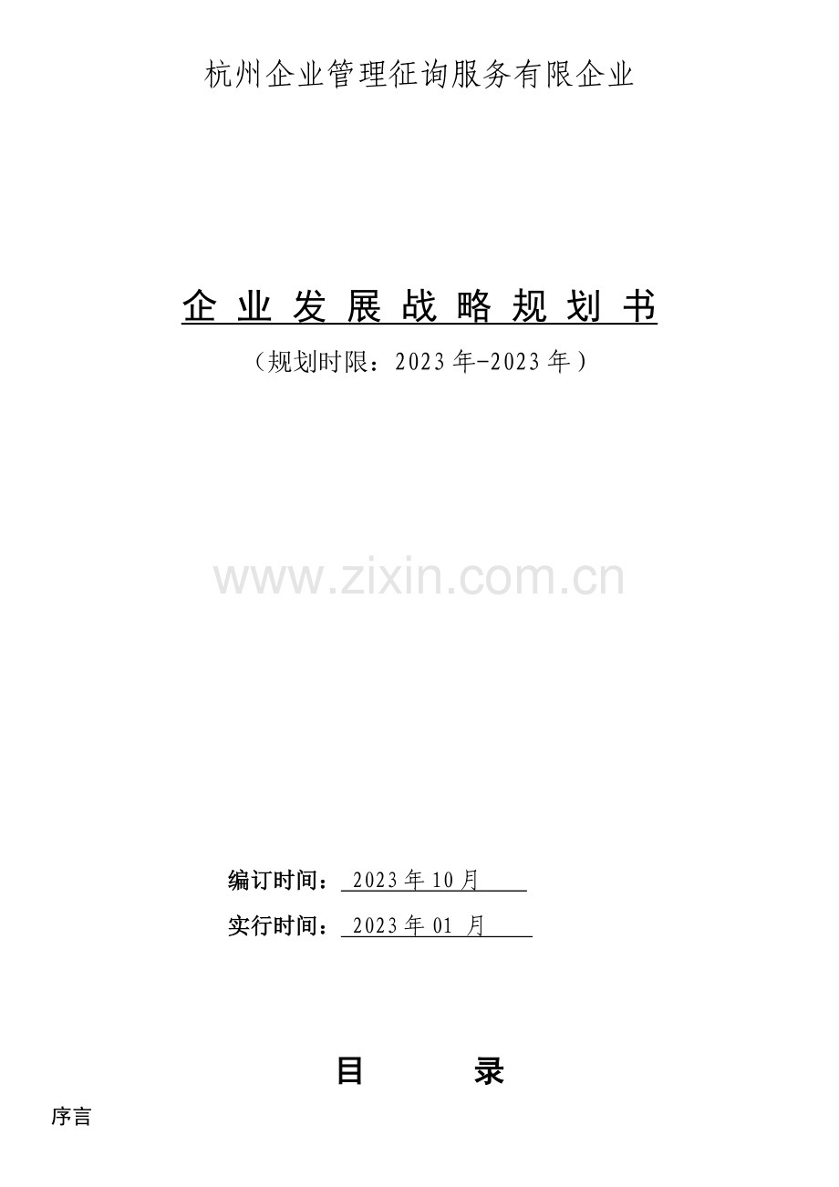 公司发展战略规划书.doc_第1页