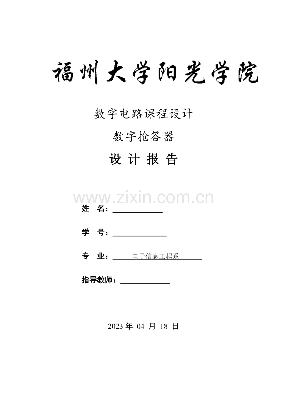 数电课程设计报告----《八路数字抢答器》.doc_第1页