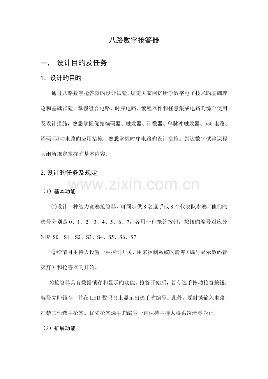 数电课程设计报告----《八路数字抢答器》.doc_第2页