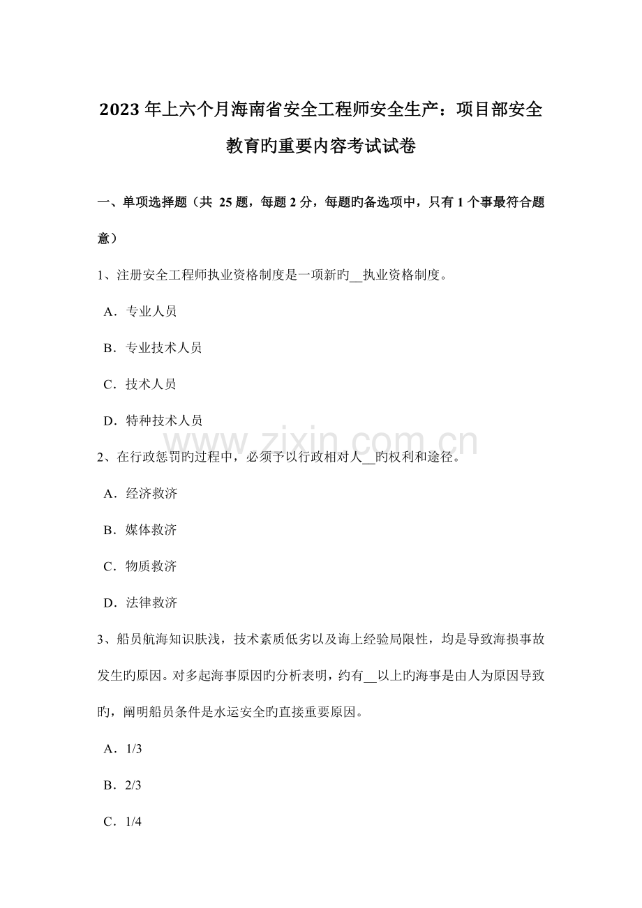 2023年上半年海南省安全工程师安全生产项目部安全教育的主要内容考试试卷.doc_第1页