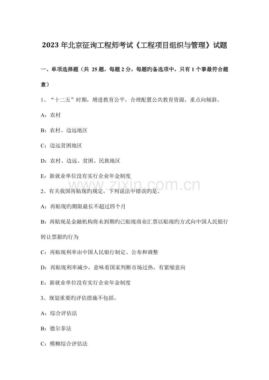 2023年北京咨询工程师考试工程项目组织与管理试题.docx_第1页