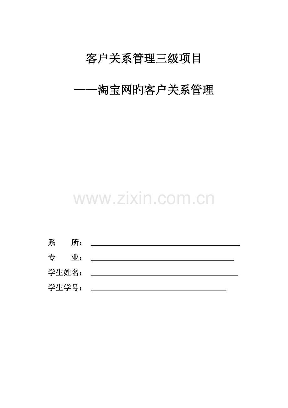 淘宝网客户关系管理CRM三级项目.doc_第1页