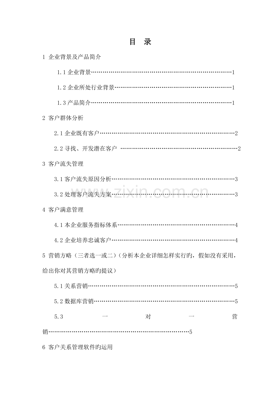 淘宝网客户关系管理CRM三级项目.doc_第3页