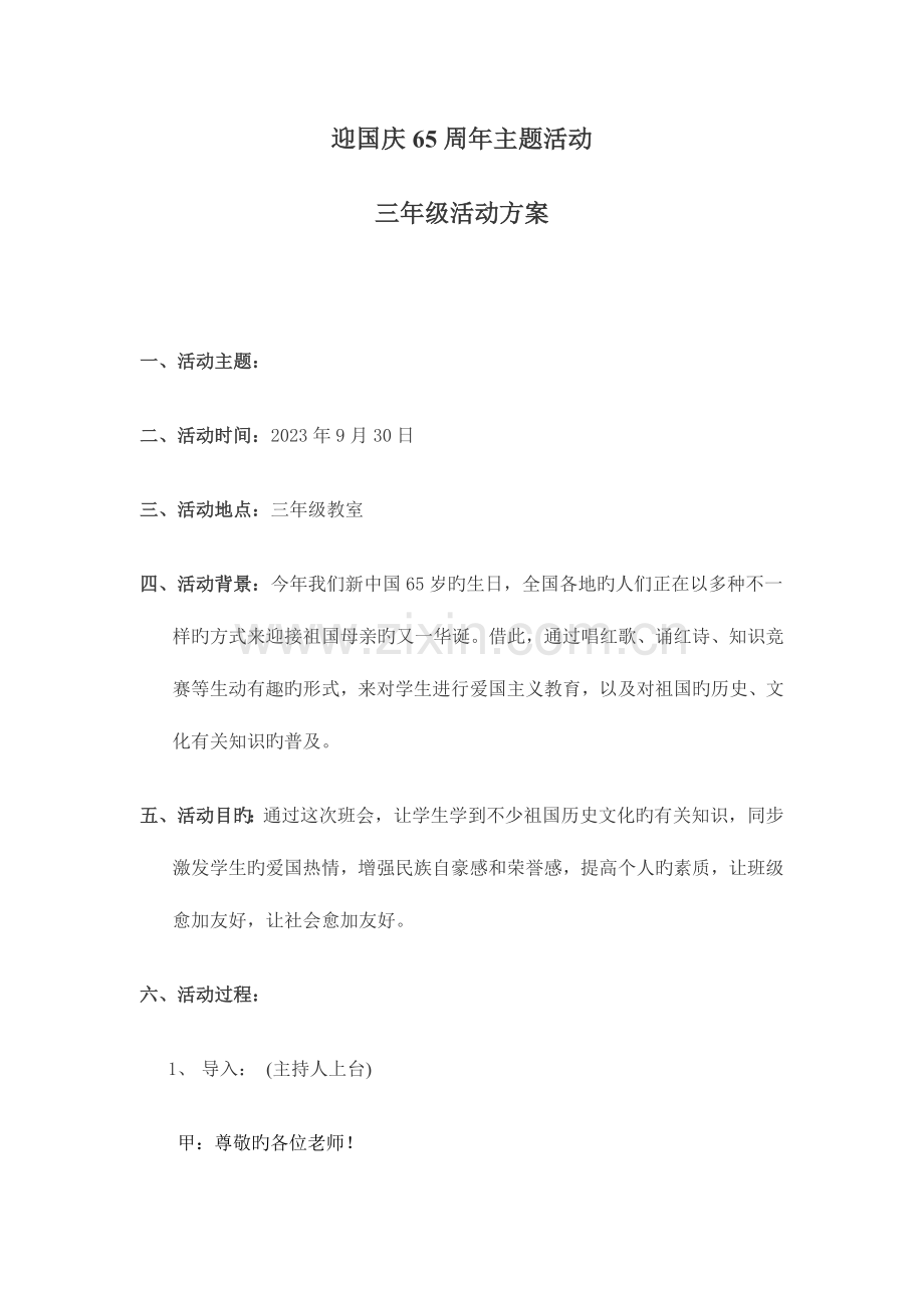 迎国庆主题班会活动方案.docx_第1页