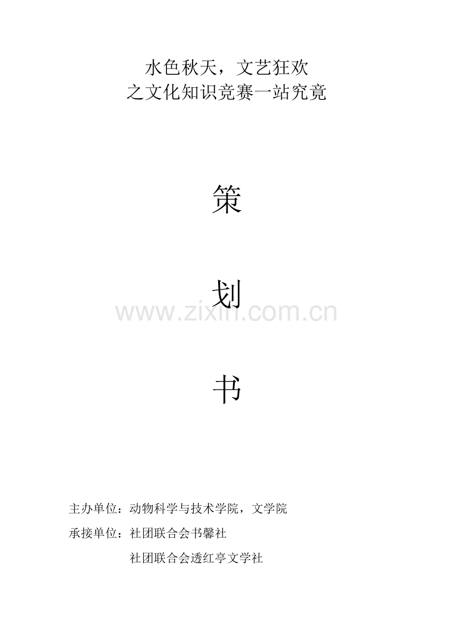 2023年文化知识竞赛一站到底策划书.doc_第1页