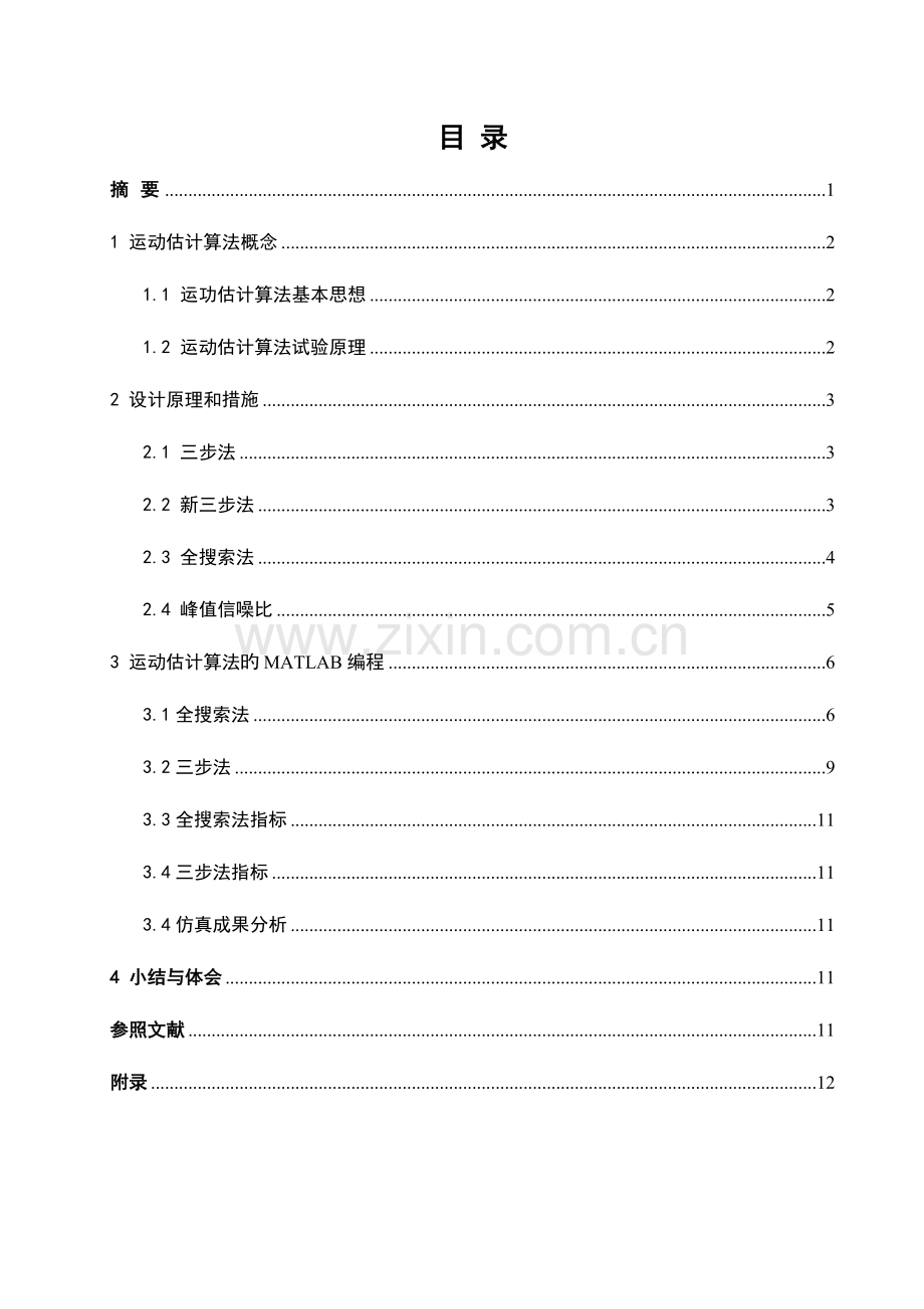 运动估计算法MATLAB课程设计.doc_第2页