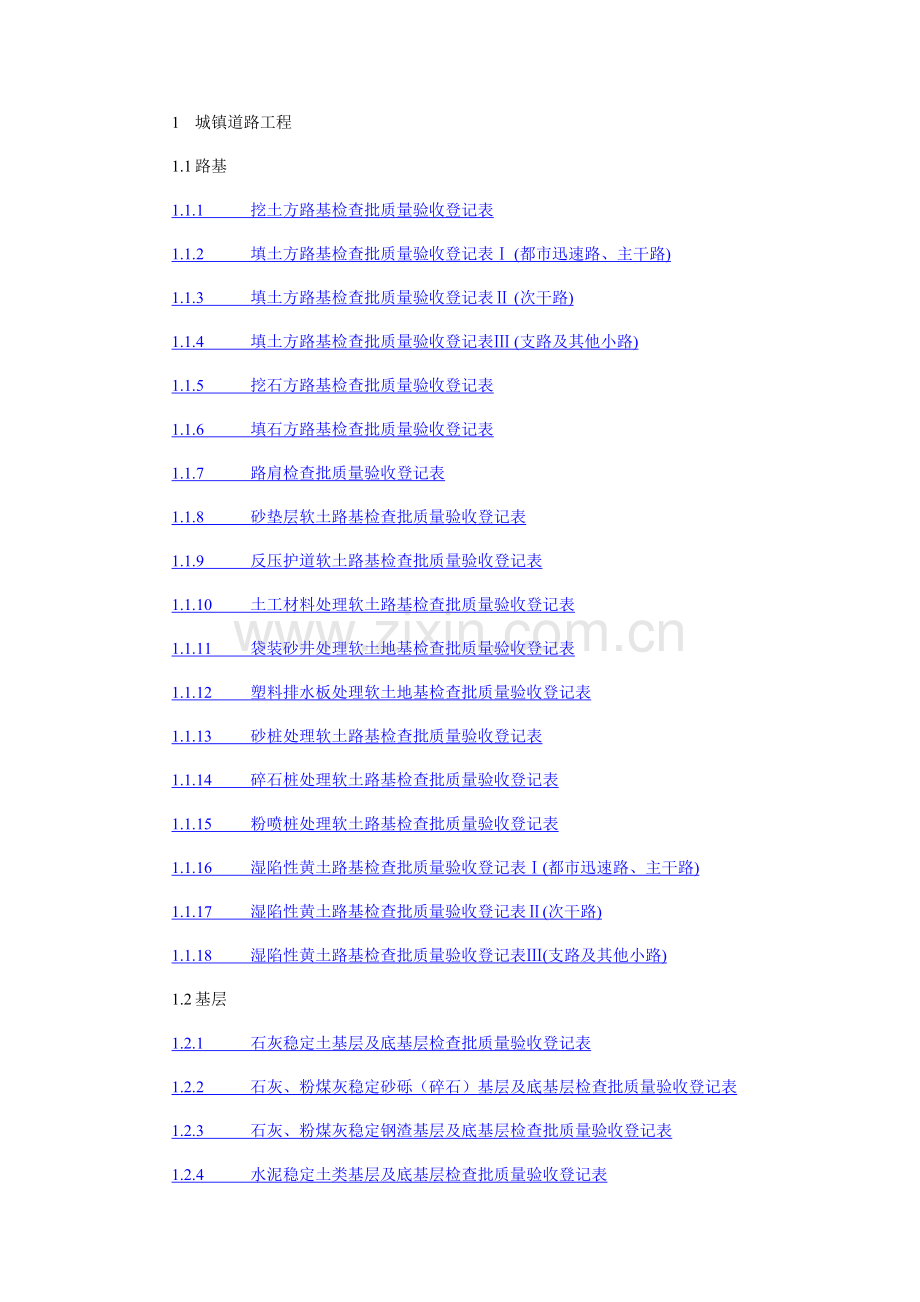 2023年城镇道路工程检验批全套.doc_第1页