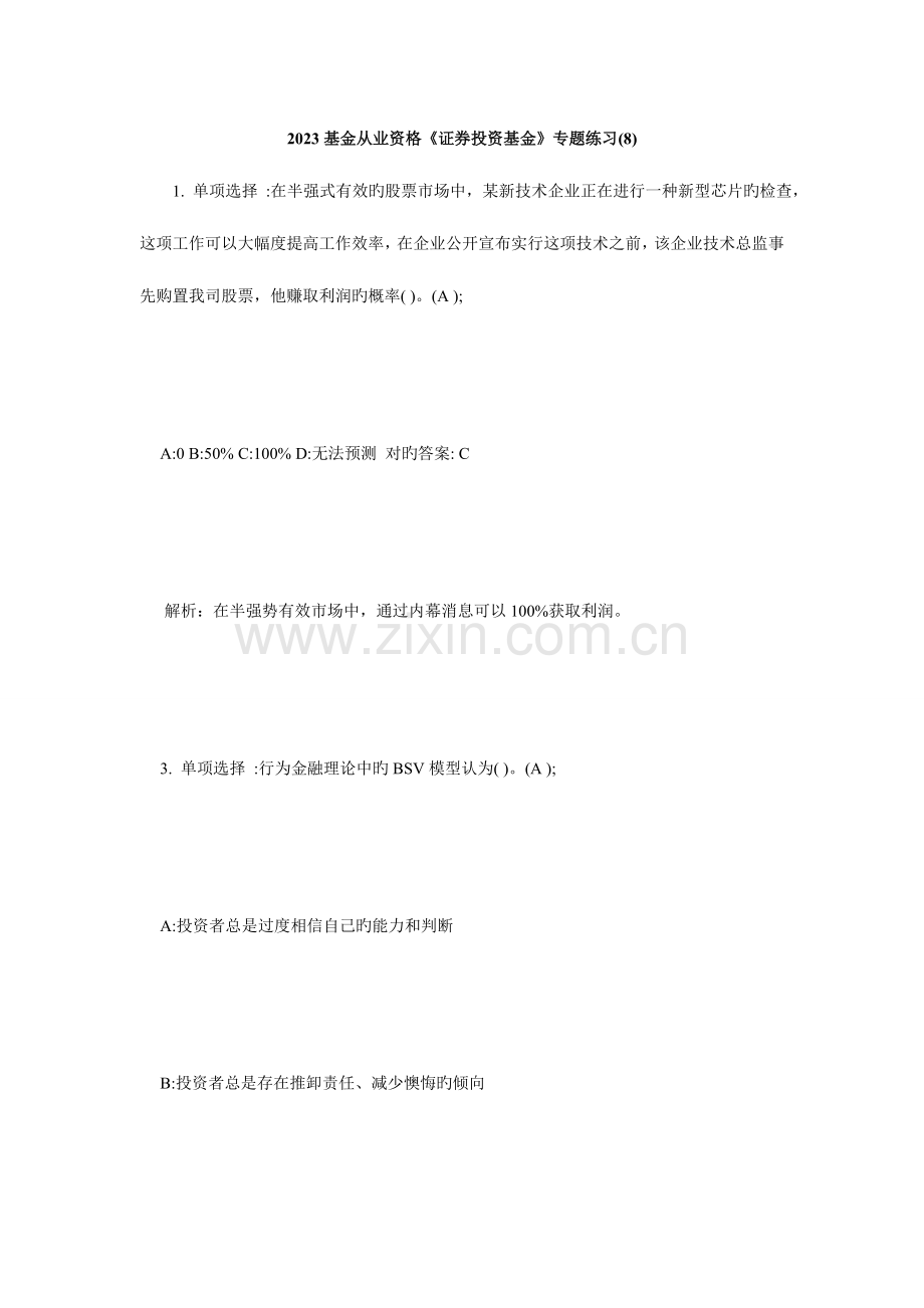 2023年基金从业资格证券投资基金专项练习8必考题.doc_第1页