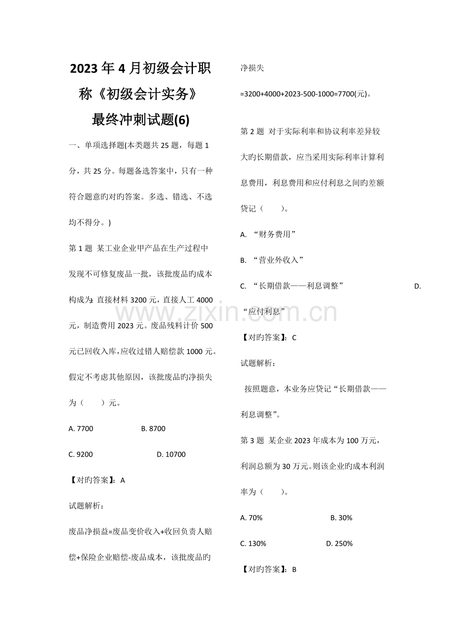 2023年初级会计职称初级会计实务最后冲刺试题.doc_第1页