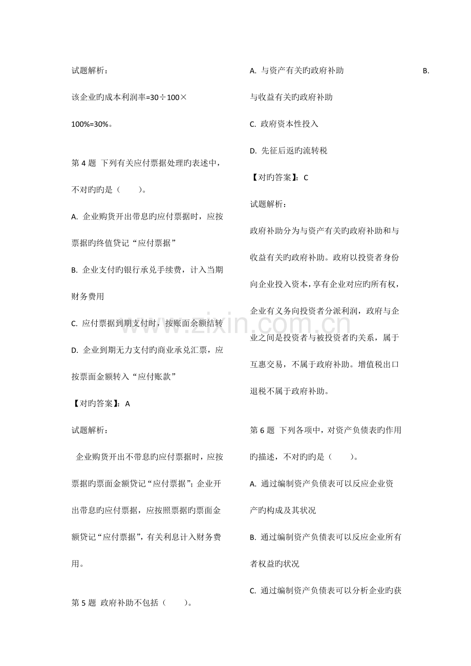 2023年初级会计职称初级会计实务最后冲刺试题.doc_第2页