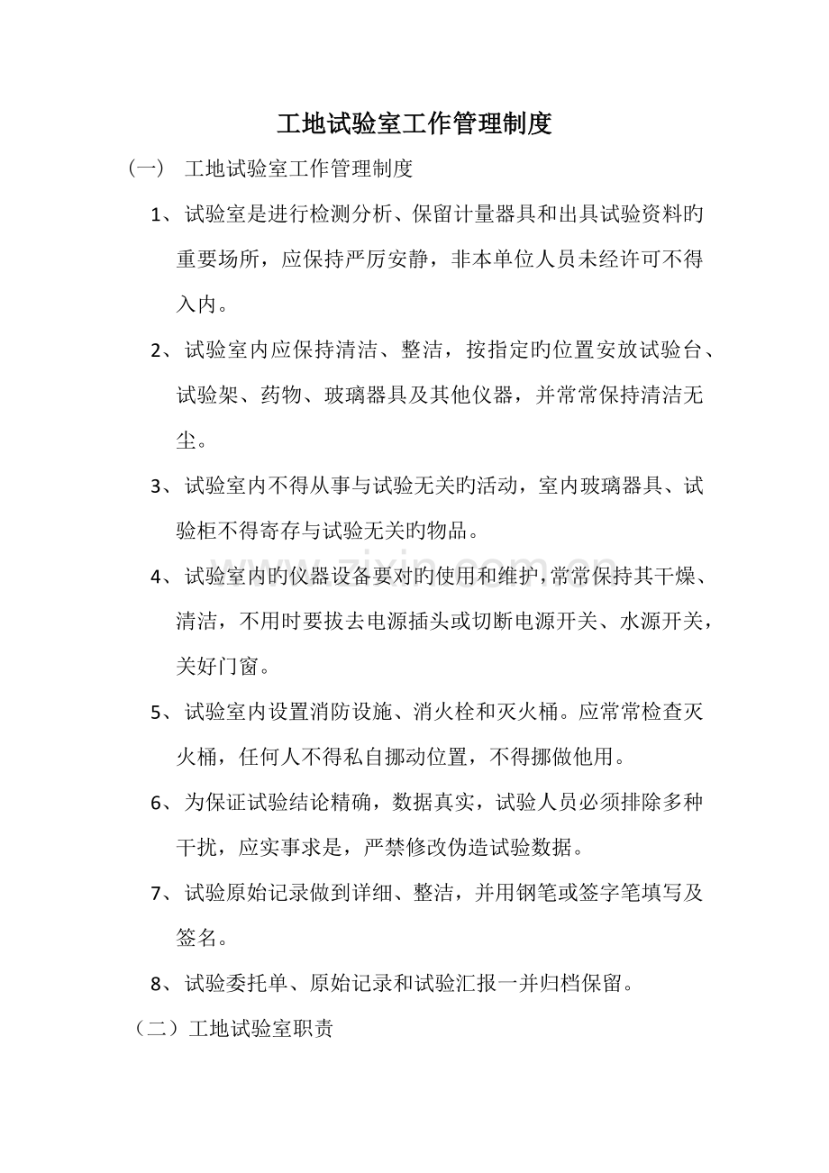 工地试验室工作管理制度.docx_第1页