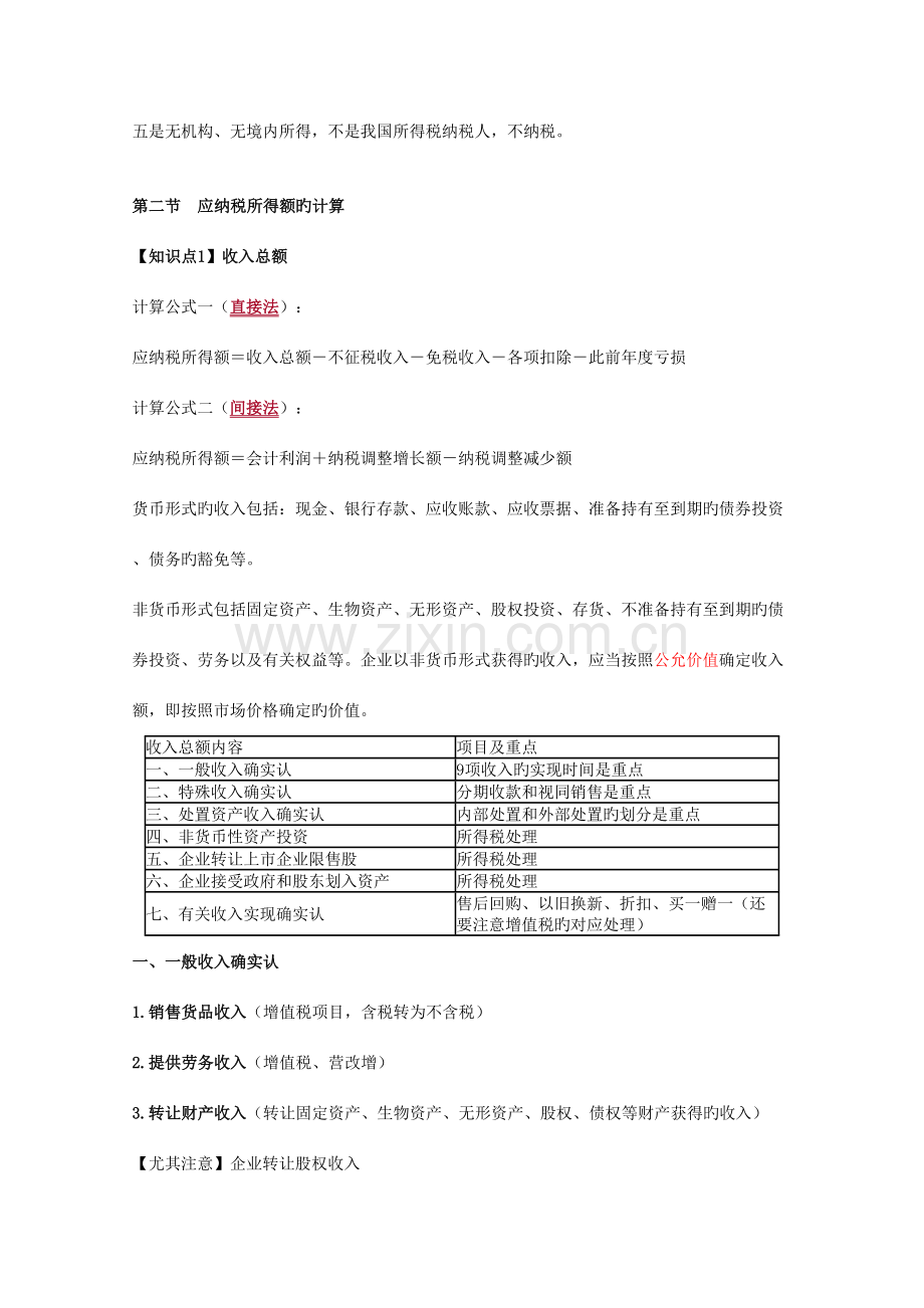 2023年CPA税法企业所得税知识点汇总.docx_第2页