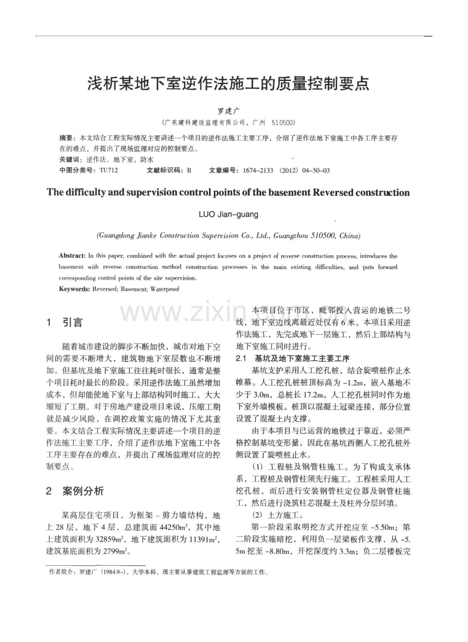 浅析某地下室逆作法施工的质量控制要点.doc_第1页