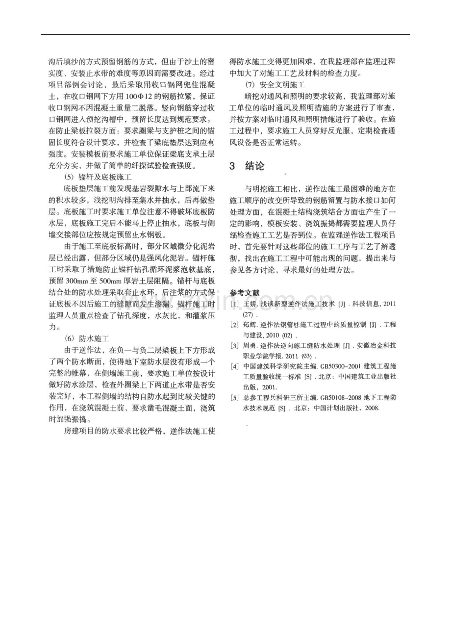 浅析某地下室逆作法施工的质量控制要点.doc_第3页