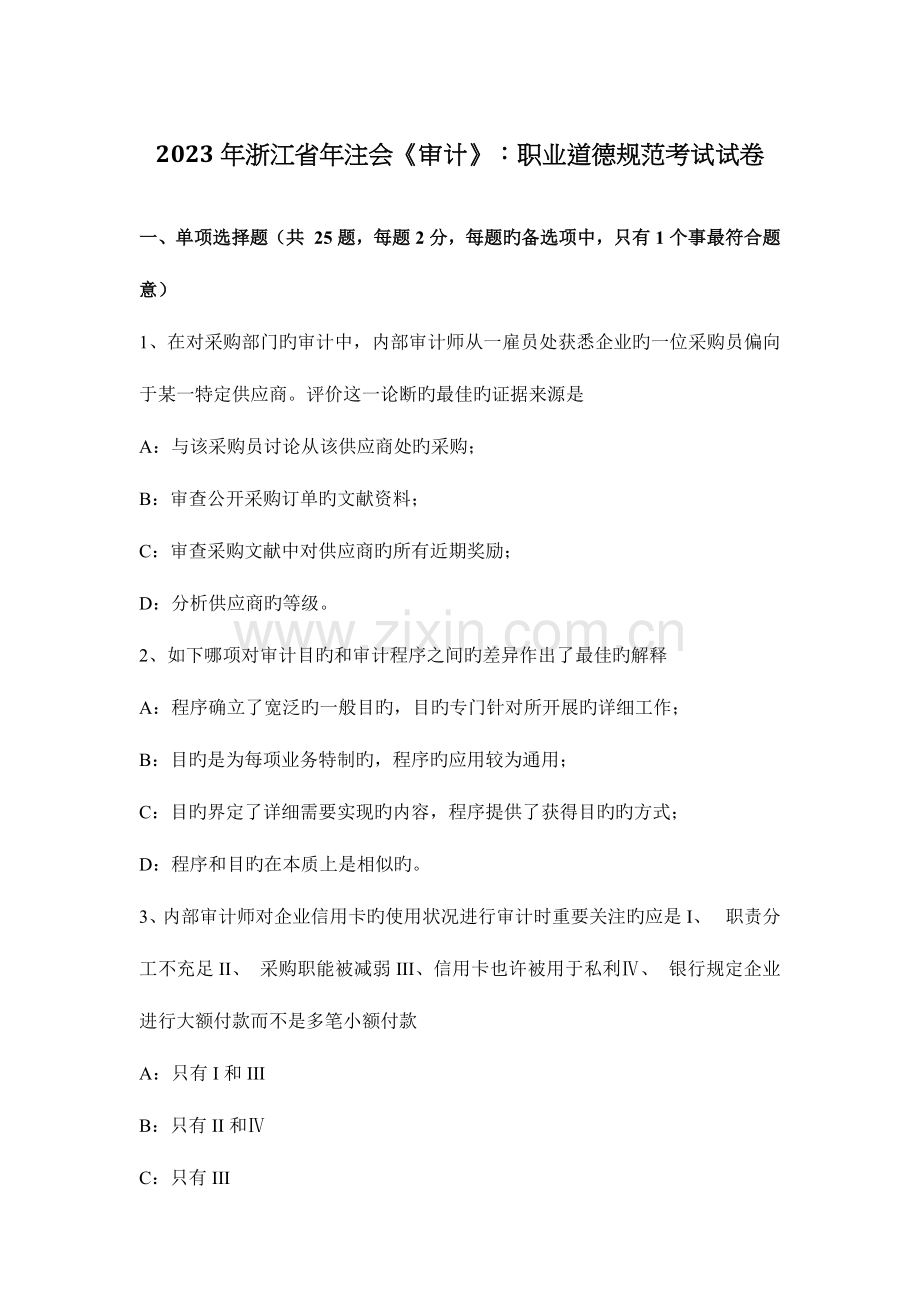 浙江省年注会审计职业道德规范考试试卷.docx_第1页