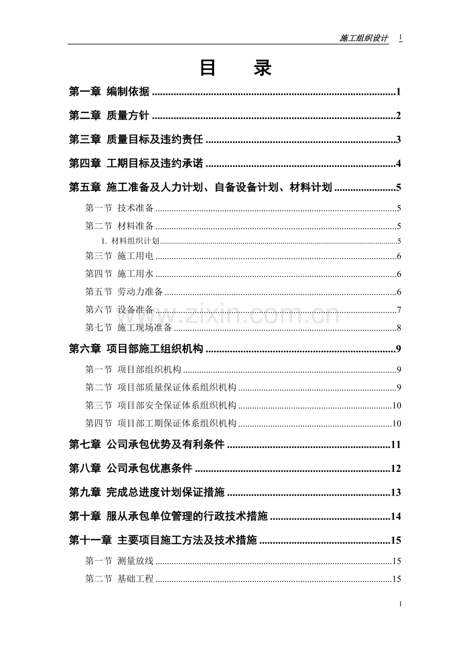 施工方案-中小项目及零星维修工程.doc_第1页