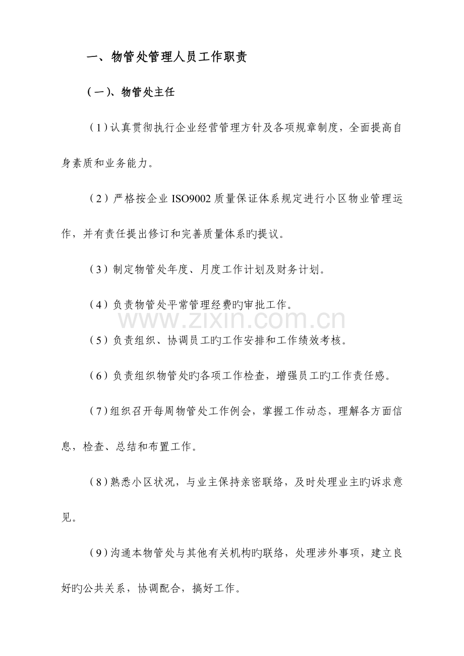 物管处各岗位工作职责标准流程新.doc_第1页