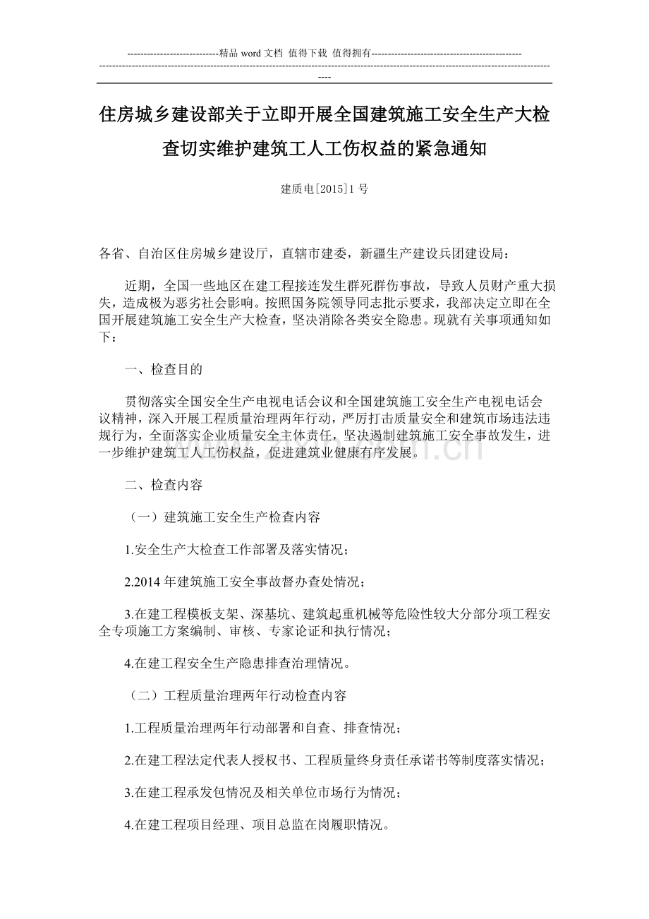 住房城乡建设部关于立即开展全国建筑施工安全生产大检查切实维护建筑工人工伤权益的紧急通知.doc_第2页