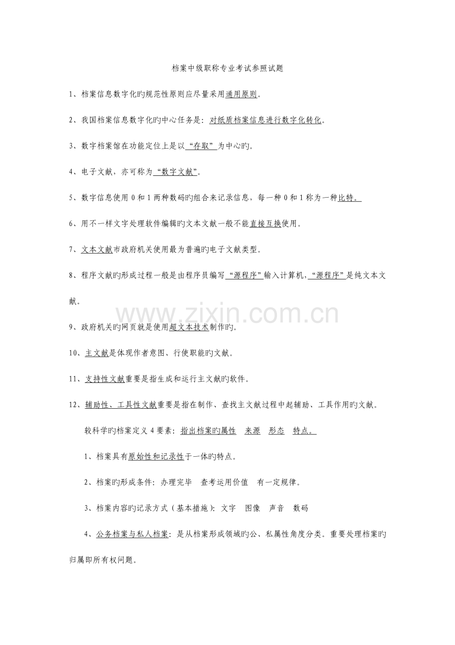 2023年档案职称初中级考试习题.doc_第1页