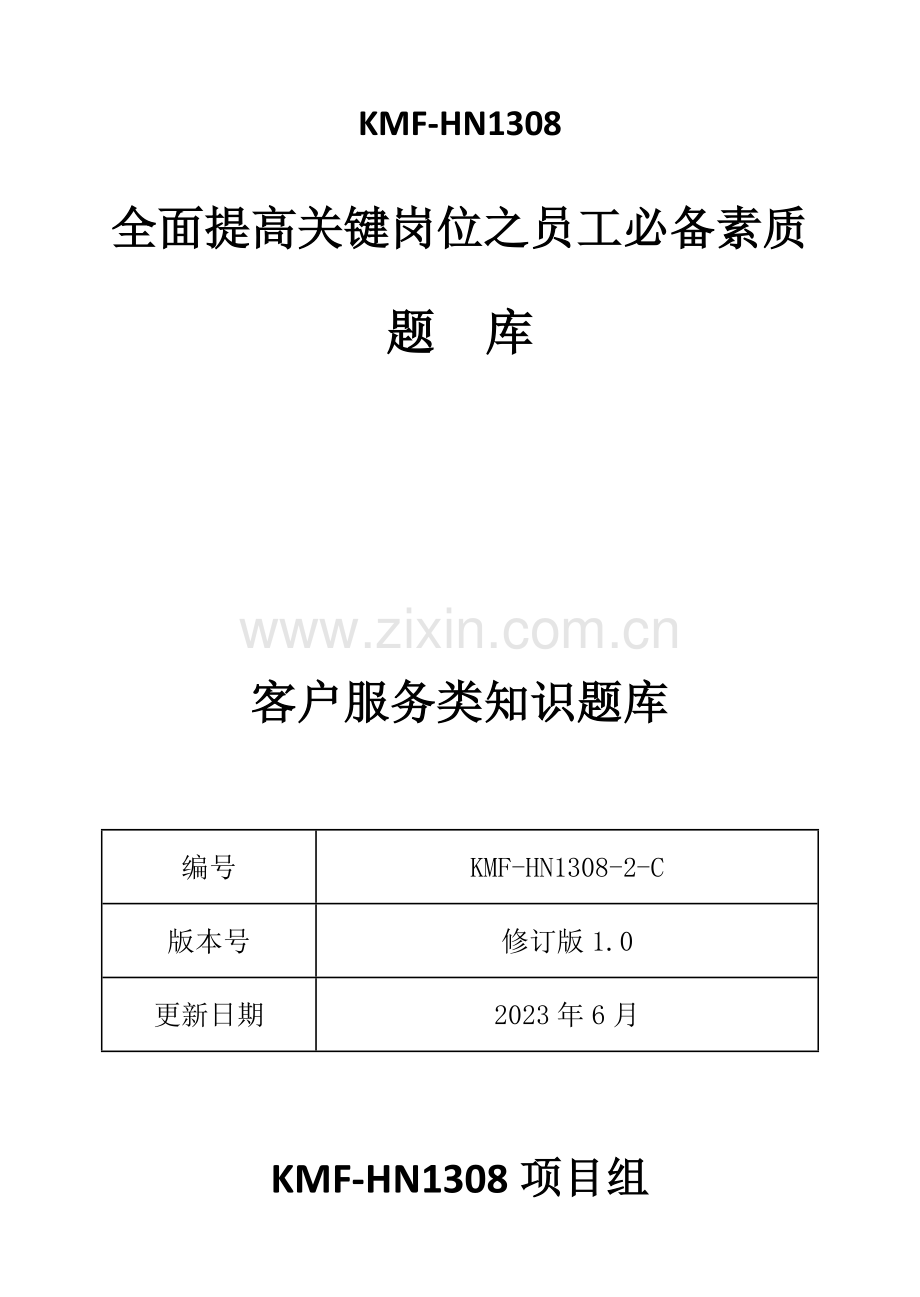 2023年客户服务类知识题库.doc_第1页