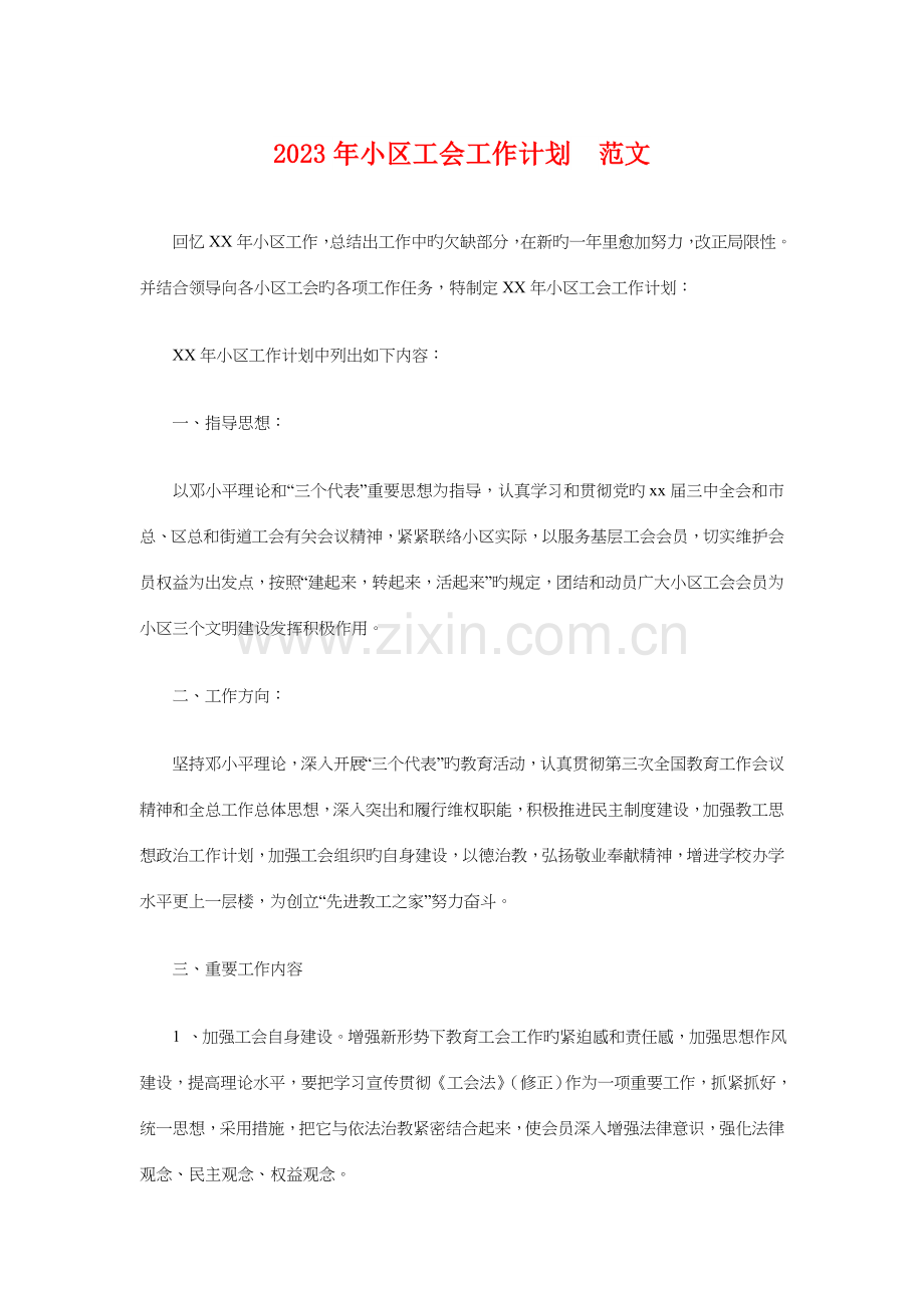 2023年社区工会工作计划范文与社区工作者工作计划汇编.doc_第1页