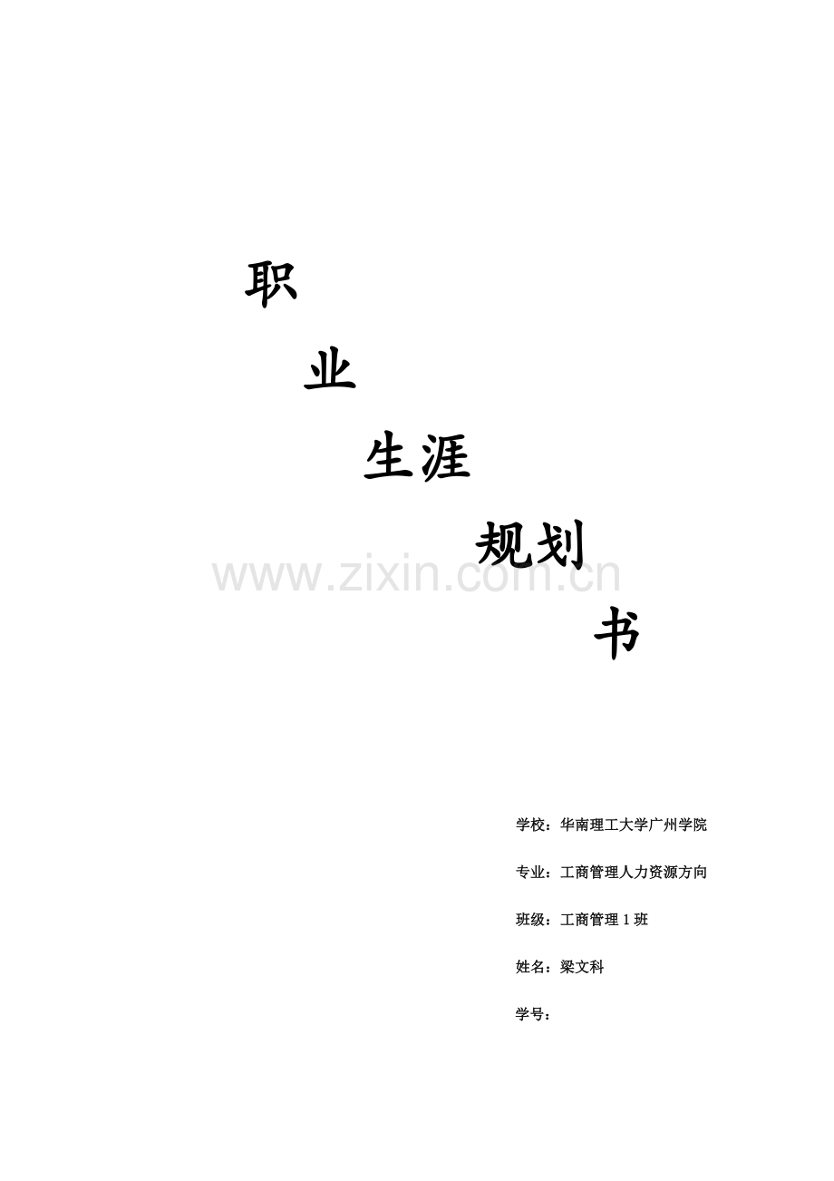 文科职业生涯规划.doc_第1页