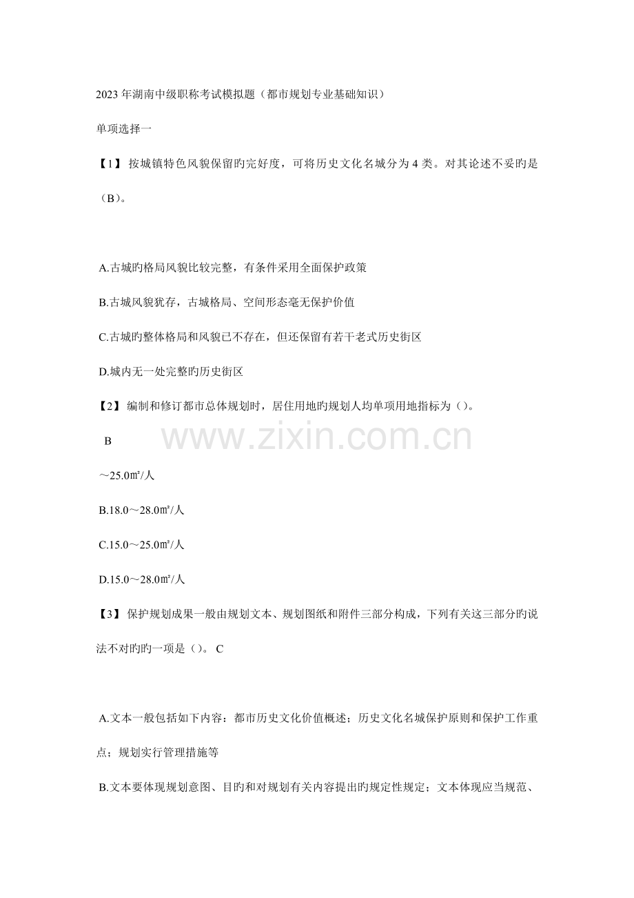 城市规划专业基础知识剖析.doc_第1页