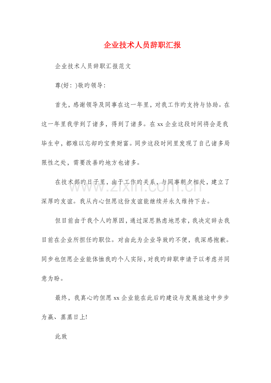 公司技术人员辞职报告多篇范文.doc_第1页