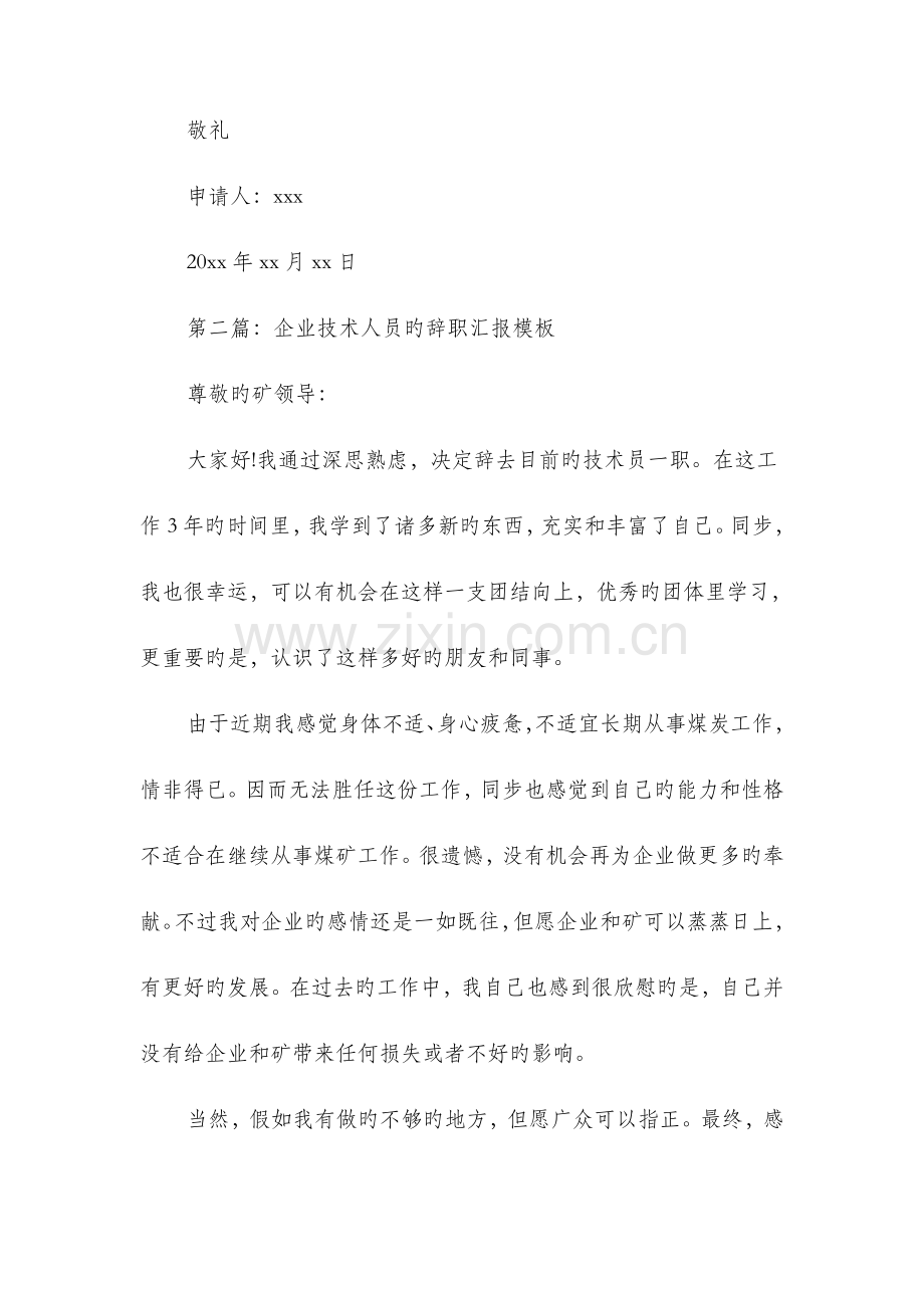 公司技术人员辞职报告多篇范文.doc_第2页