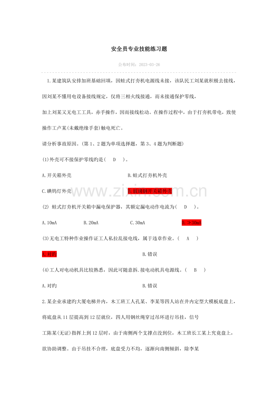 2023年安全员专业技能练习题专业技能案例分析.docx_第1页