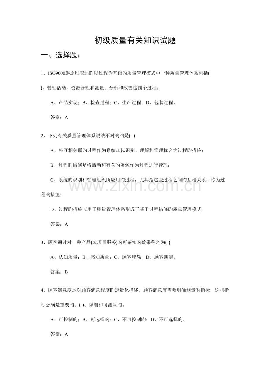 2023年初级质量工程师考试专业相关知识试题及答案.doc_第1页