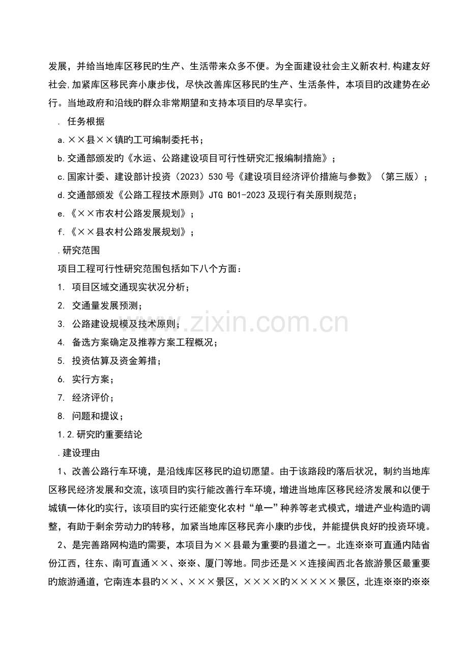 公路建设可行性研究报告范文.doc_第2页