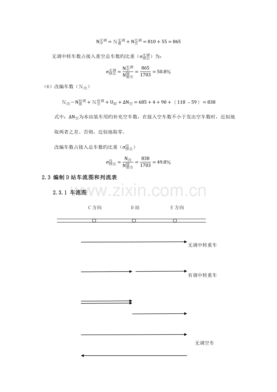 区段工作组织课程设计说明书.docx_第3页