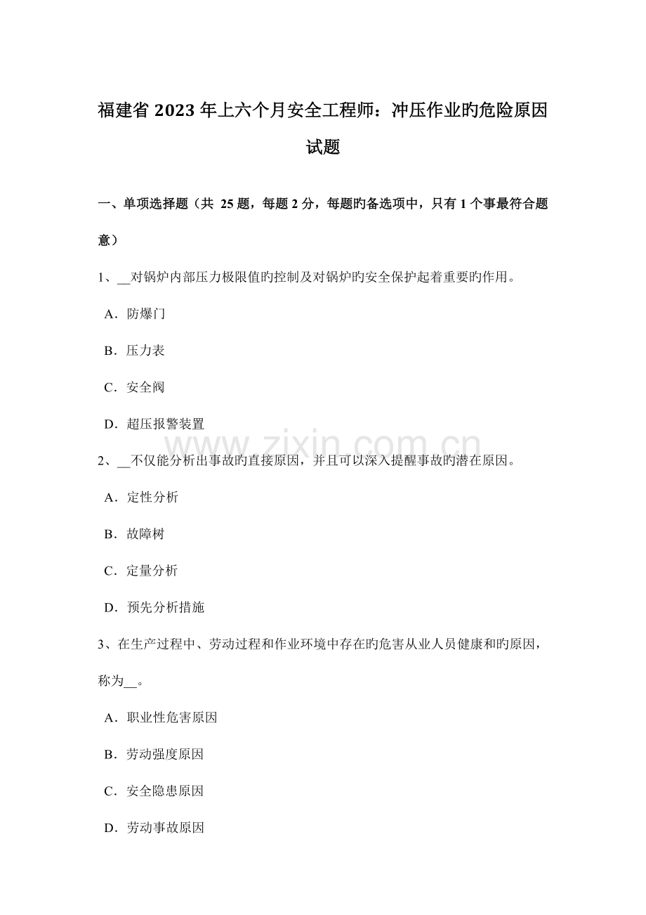 2023年福建省上半年安全工程师冲压作业的危险因素试题.docx_第1页