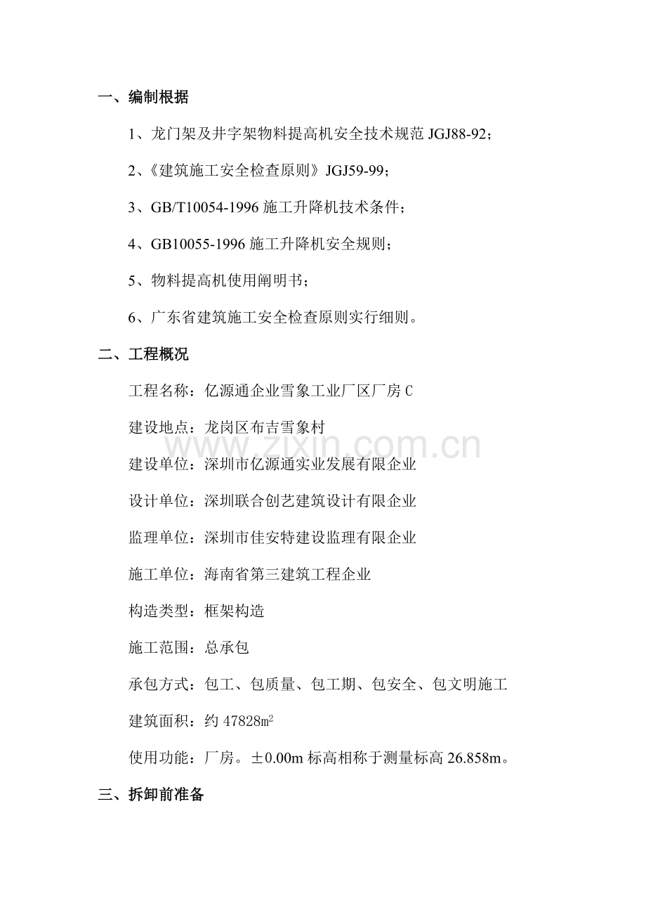 物料提升机拆除方案方案示例.doc_第1页