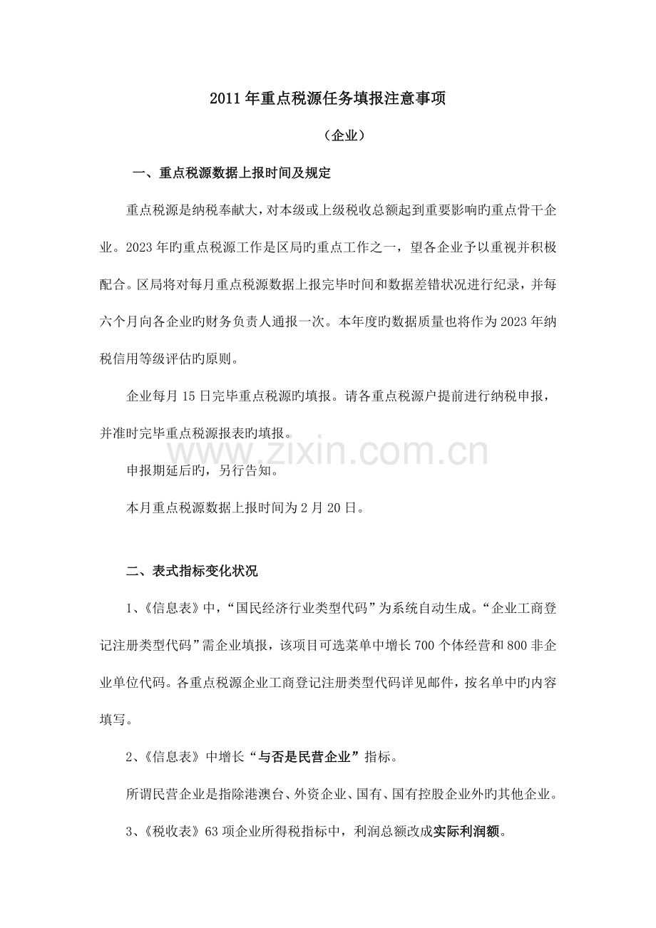 重点税源填报填报注意事项企业中国无锡·无锡市人民.doc_第1页