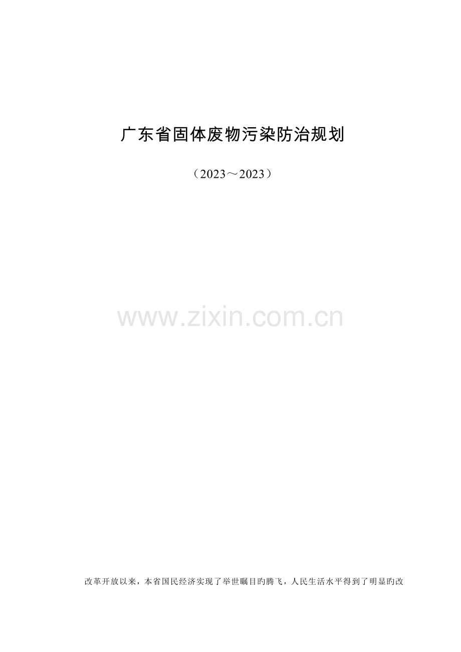 广东省固体废物污染防治规划.doc_第1页