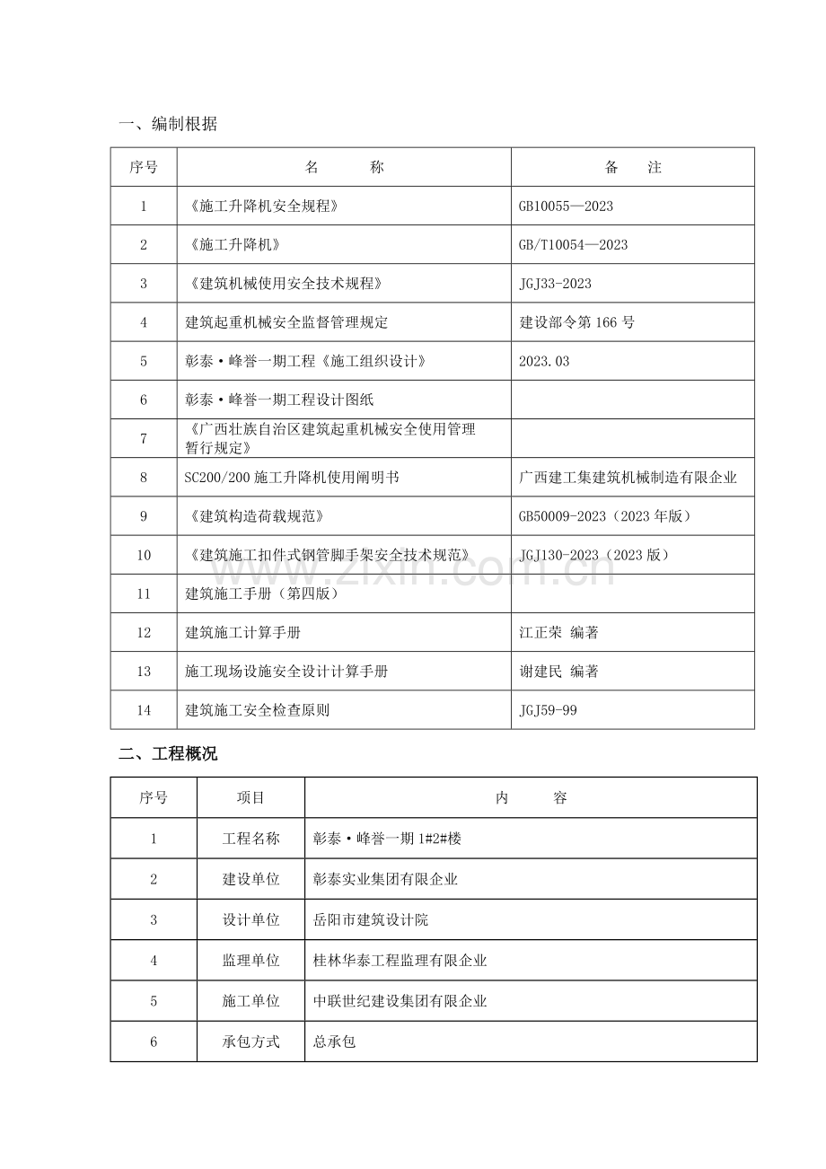 外用施工电梯安装与拆除施工方案剖析.doc_第3页