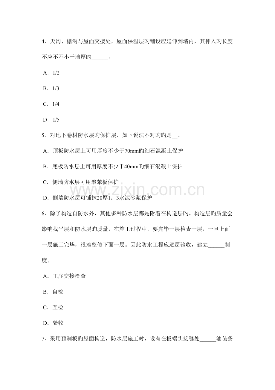 2023年甘肃省下半年助理防水工程师考试试题.docx_第2页