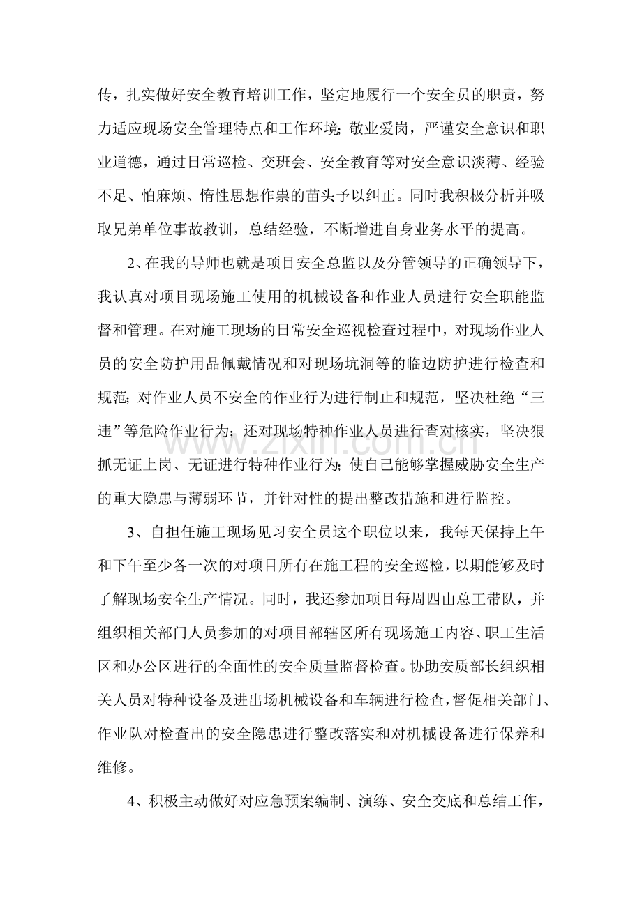 见习期工作总结(施工现场安全员).doc_第2页