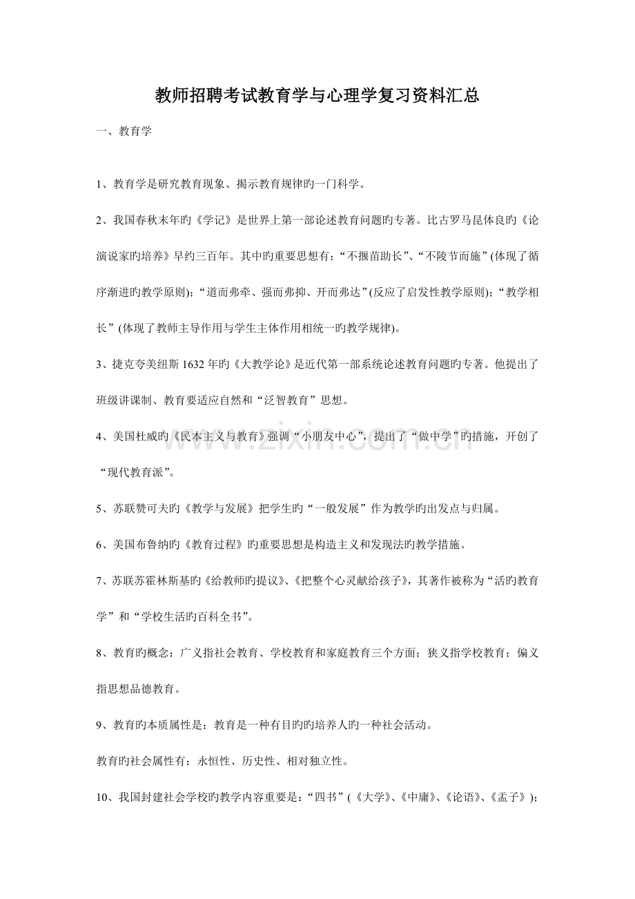 2023年教师招考教育学与教育心理学复习知识汇总.doc_第1页