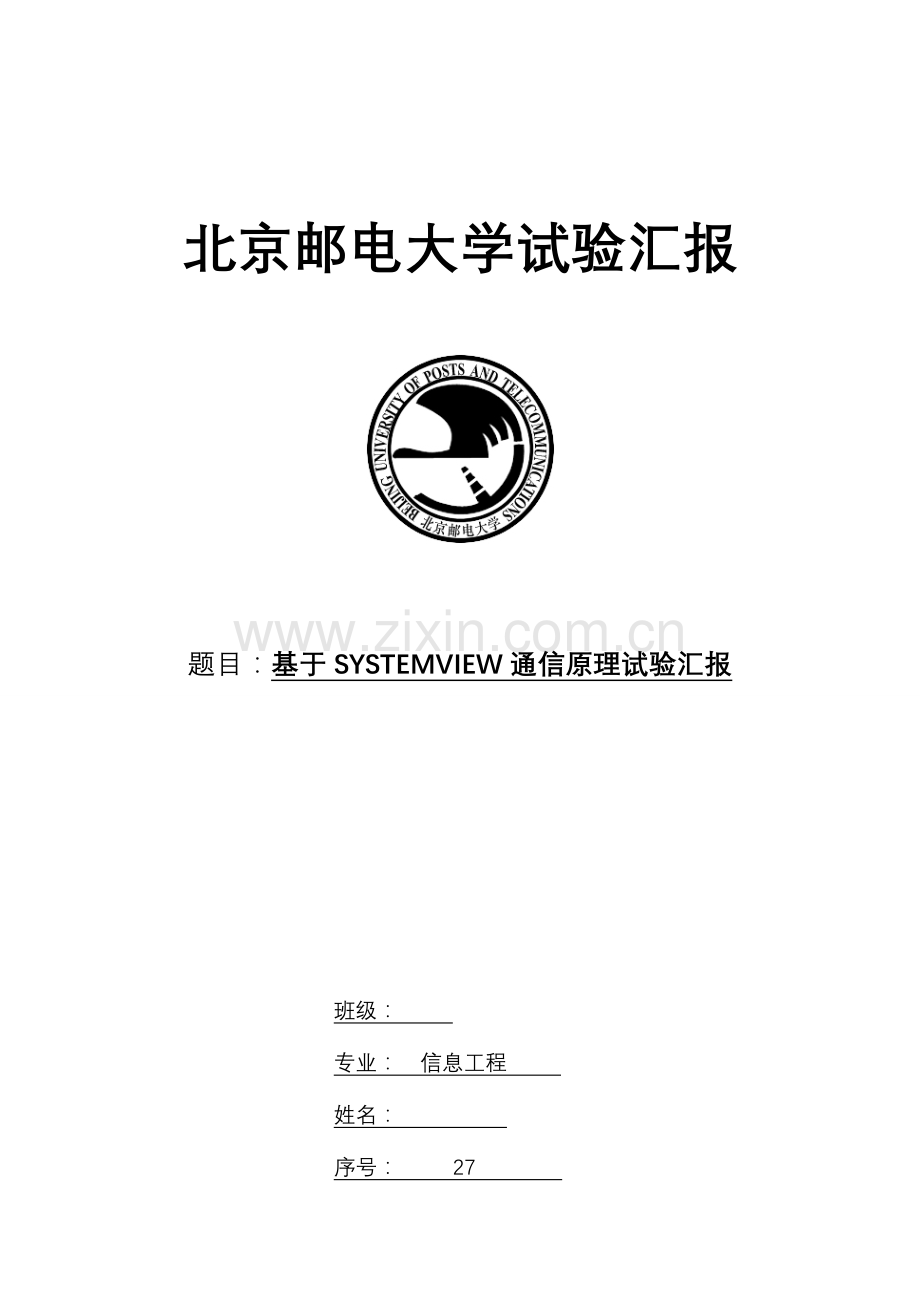 2023年基于SYSTEMVIEW通信原理实验报告.doc_第1页